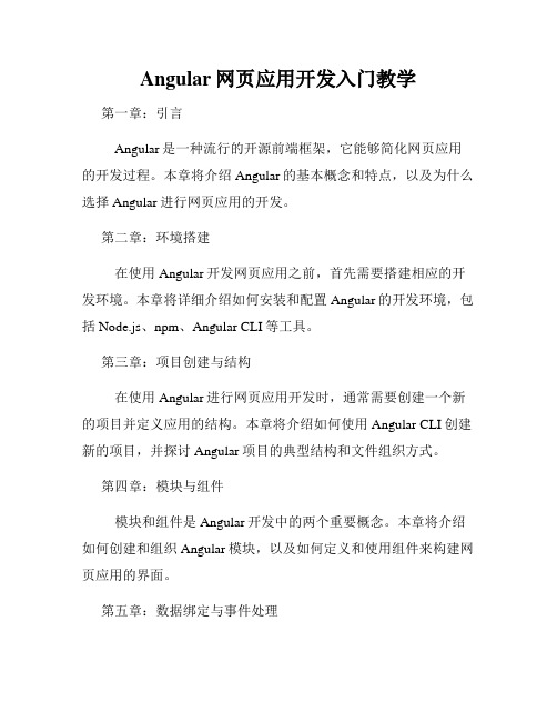 Angular网页应用开发入门教学