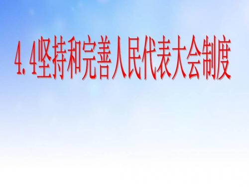 坚持完善人民代表大会制度ppt课件演示文稿