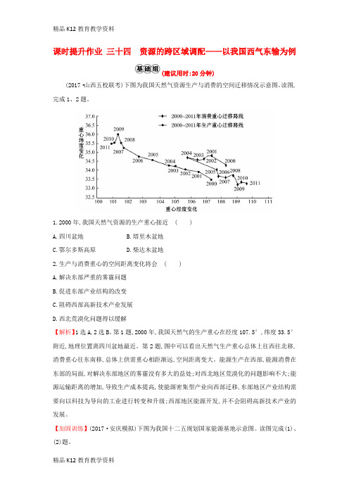 【配套K12】[学习]2019版高考地理一轮复习 课时提升作业三十四 16.1 资源的跨区域调配——