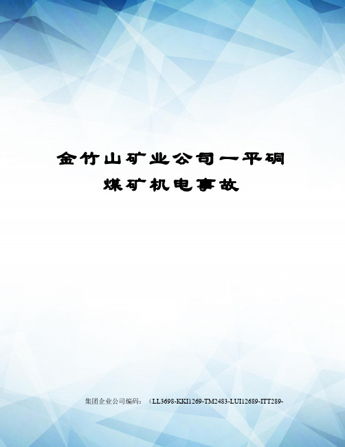 金竹山矿业公司一平硐煤矿机电事故