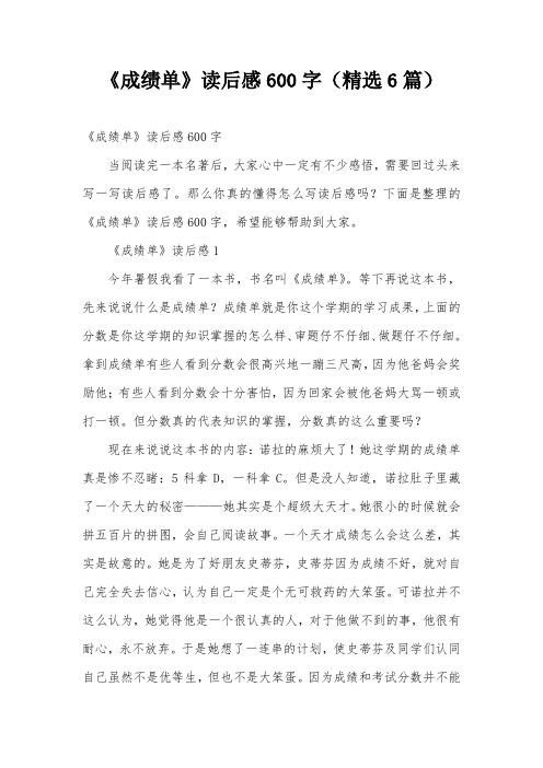 《成绩单》读后感600字(精选6篇)