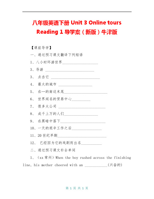 八年级英语下册 Unit 3 Online tours Reading 1导学案(新版)牛津版