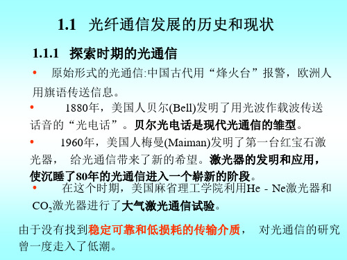 光纤通信发展的历史和现状