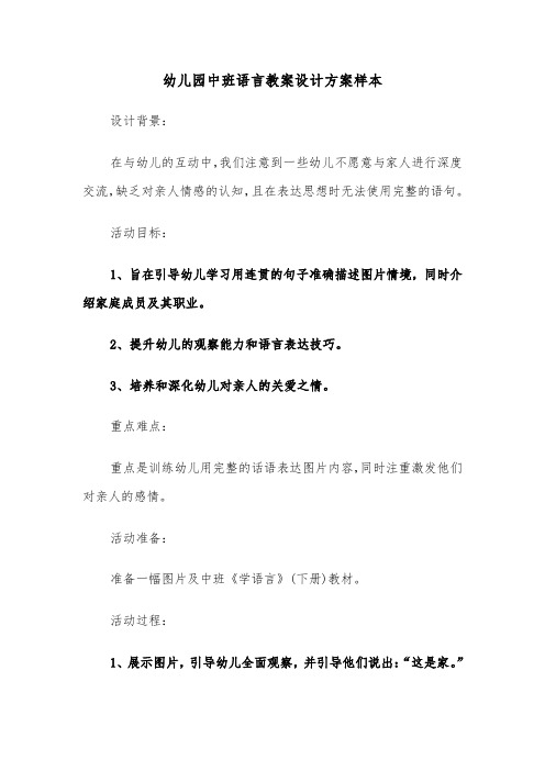 幼儿园中班语言教案设计方案样本（六篇）