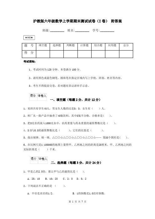 沪教版六年级数学上学期期末测试试卷(I卷) 附答案