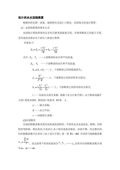 河道水面线推求及参数选取方法【范本模板】