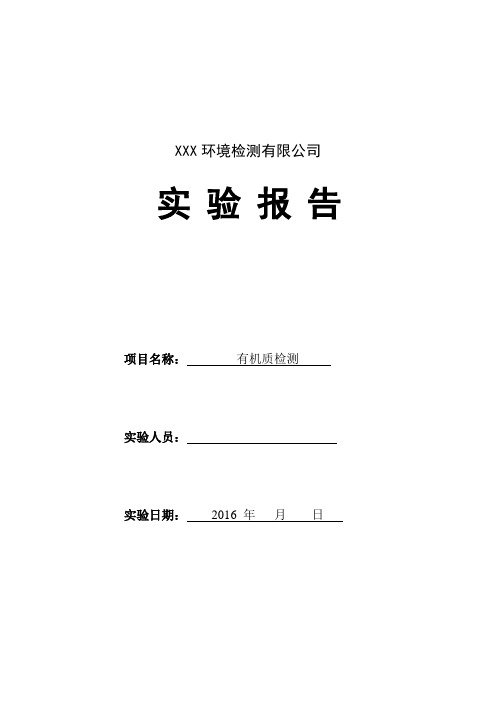 灼烧法 有机质实验报告