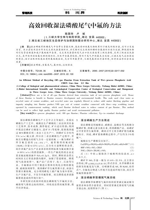 高效回收湿法磷酸尾气中氟的方法