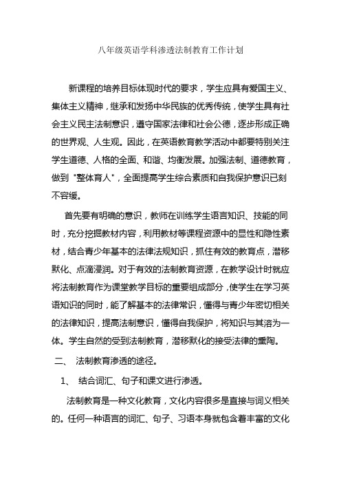 八年级英语学科渗透法制教育工作计划