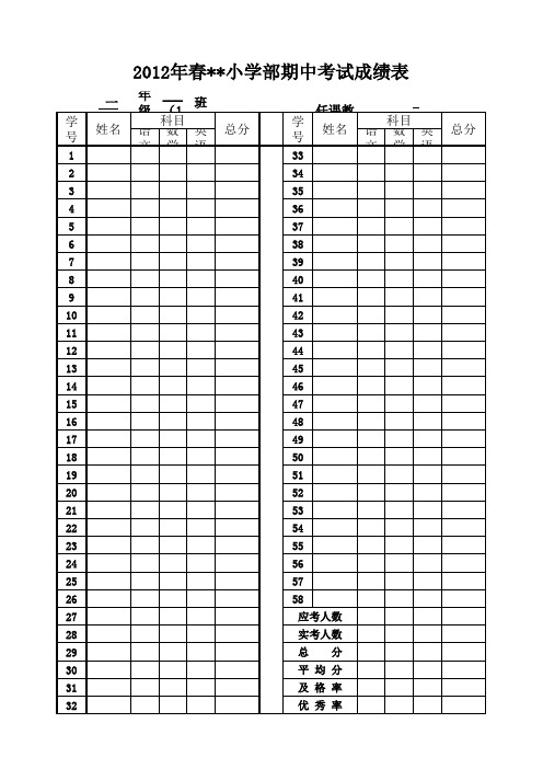 小学部成绩表(空表)