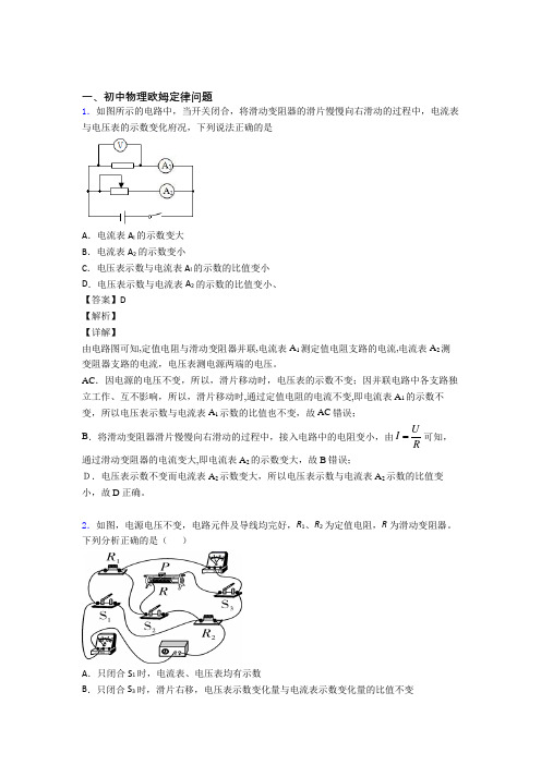 2020-2021【物理】物理欧姆定律问题的专项培优 易错 难题练习题(含答案)及答案