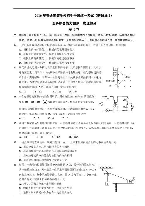 2016年高考(新课标I)理综物理部分(带答案)分解