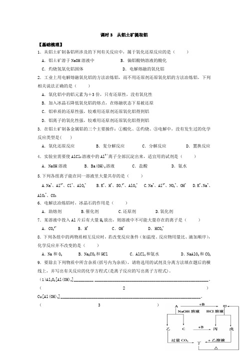 江苏省丹阳高级中学苏教版高中化学必修一课时练习：3.3 从铝土矿提取铝 Word版含答案