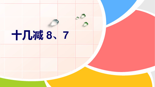 苏教版一年级下册数学一20以内的退位减法 十几减8、7课件