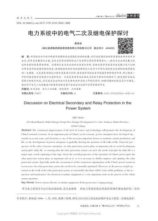 电力系统中的电气二次及继电保护探讨