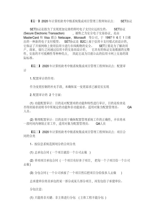 2020年计算机软考中级系统集成项目管理工程师知识点汇总