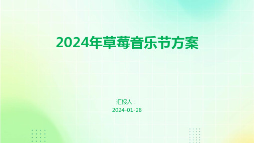 2024年草莓音乐节方案