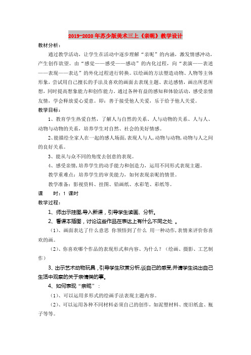 2019-2020年苏少版美术三上《亲昵》教学设计