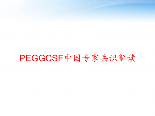 PEGGCSF中国专家共识解读 ppt课件