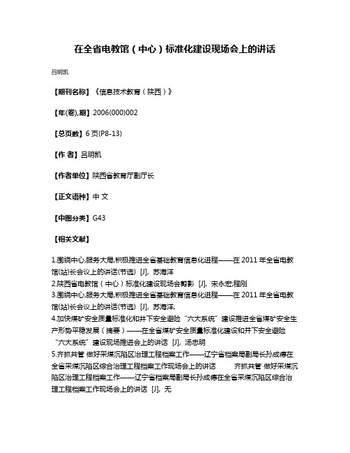 在全省电教馆（中心）标准化建设现场会上的讲话