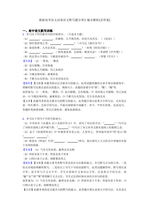 最新高考语文试卷语文默写题分类汇编含解析(及答案)