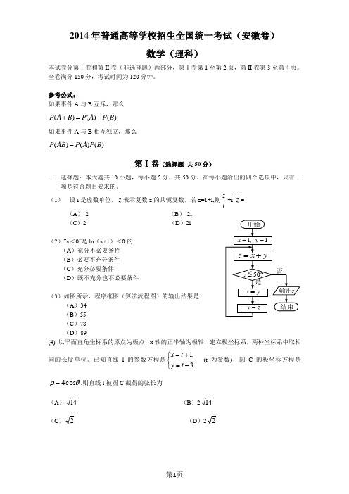 2014年安徽高考理科数学试题及答案详解