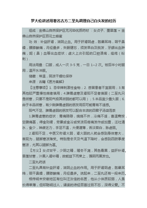 罗大伦讲述用著名古方二至丸调理自己白头发的经历