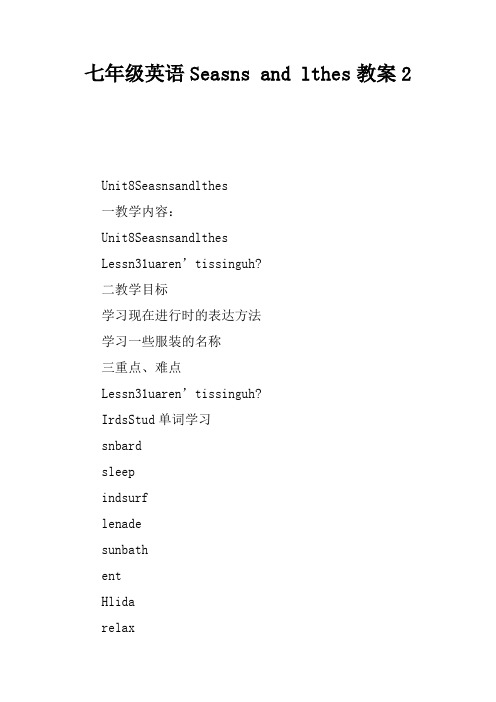 七年级英语Seasons and Clothes教案2