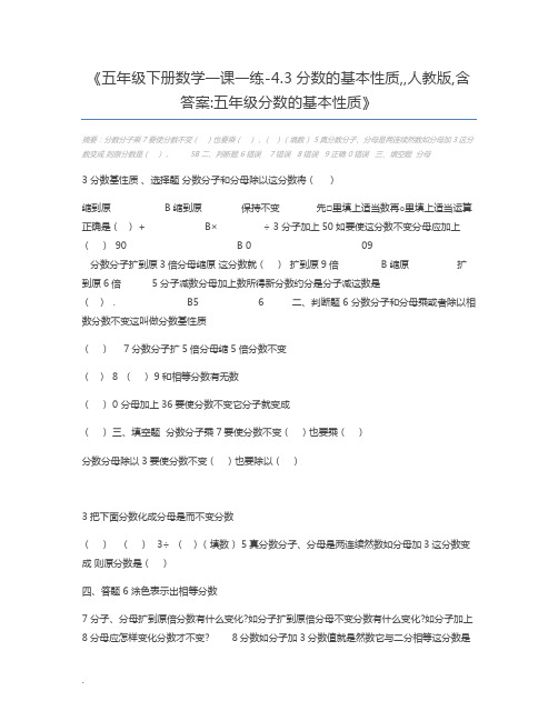 五年级下册数学一课一练-4.3分数的基本性质,,人教版,含答案五年级分数的基本性质