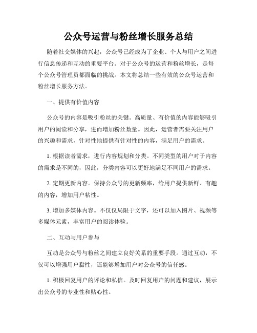 公众号运营与粉丝增长服务总结