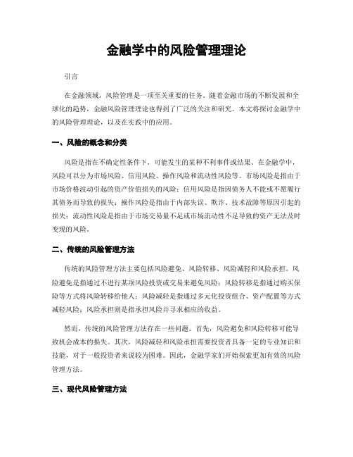 金融学中的风险管理理论