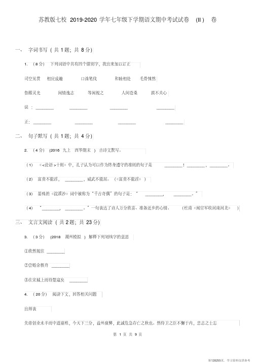 (精品文档)苏教版七校2019-2020学年七年级下学期语文期中考试试卷(II)卷