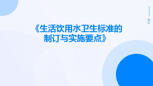 生活饮用水卫生标准的制订与实施要点