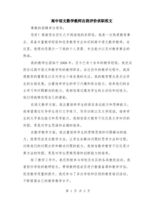 高中语文数学教师自我评价求职范文