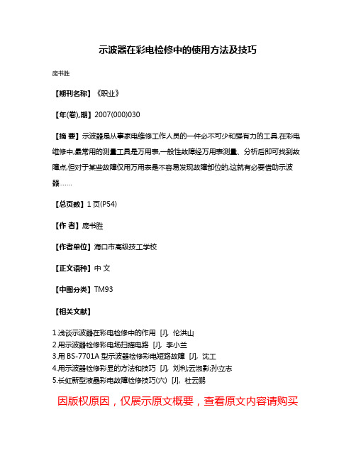 示波器在彩电检修中的使用方法及技巧