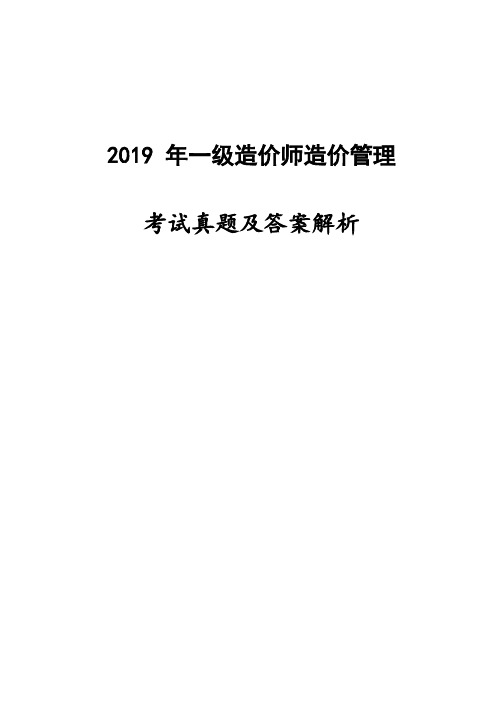 2019一造《造价管理》真题及答案