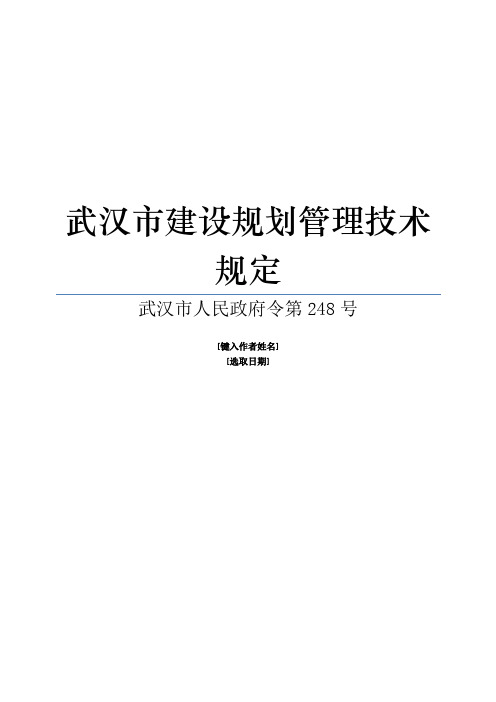 武汉市建设规划管理技术规定(248号文件)