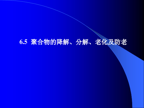 聚合物的降解、分解、老化及防老