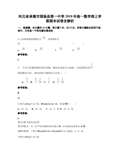 河北省承德市围场县第一中学2018年高一数学理上学期期末试卷含解析