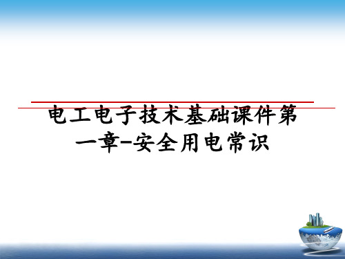 最新电工电子技术基础课件第一章-安全用电常识教学讲义PPT