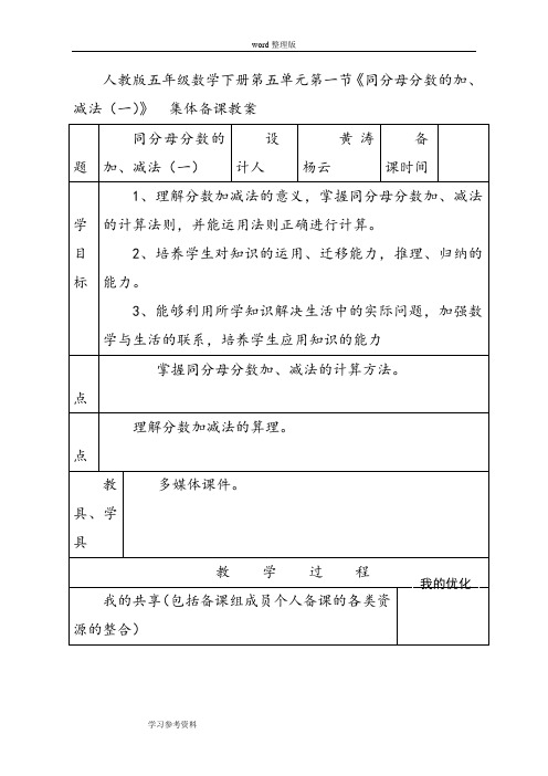 人教版五年级数学下册第五单元第一节《同分母分数的加、减法(一)》  集体备课教案