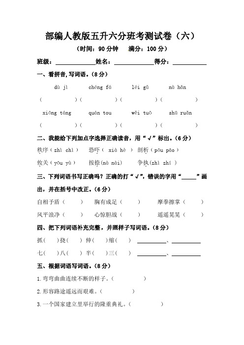 部编人教版五升六分班考测试卷(六)【含答案】