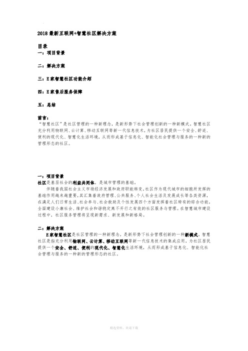 最新互联网+智慧社区解决方案