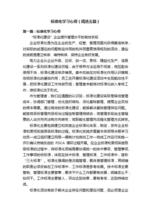 标准化学习心得（精选五篇）