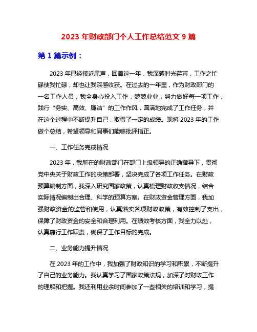 2023年财政部门个人工作总结范文9篇