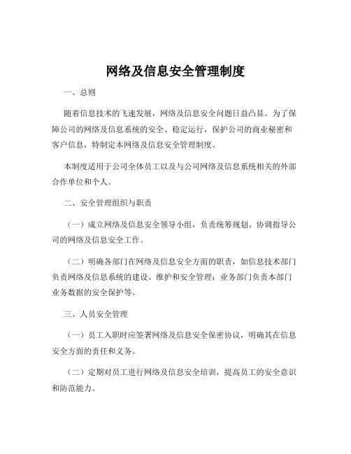 网络及信息安全管理制度