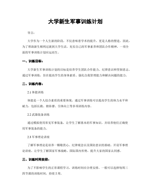 大学新生军事训练计划