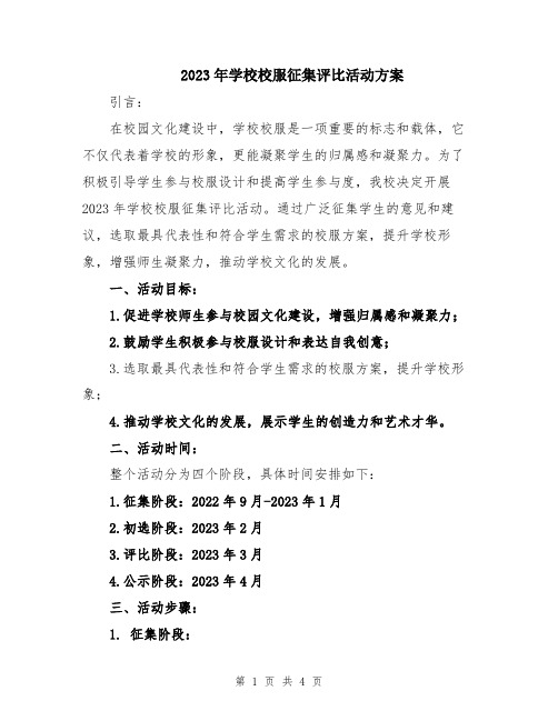 2023年学校校服征集评比活动方案