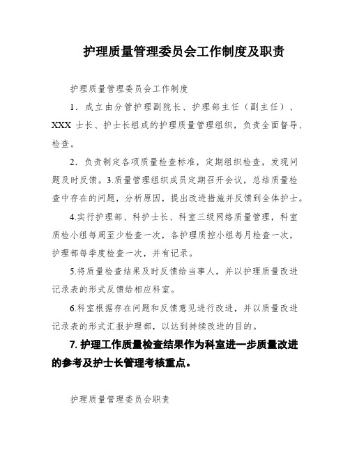 护理质量管理委员会工作制度及职责