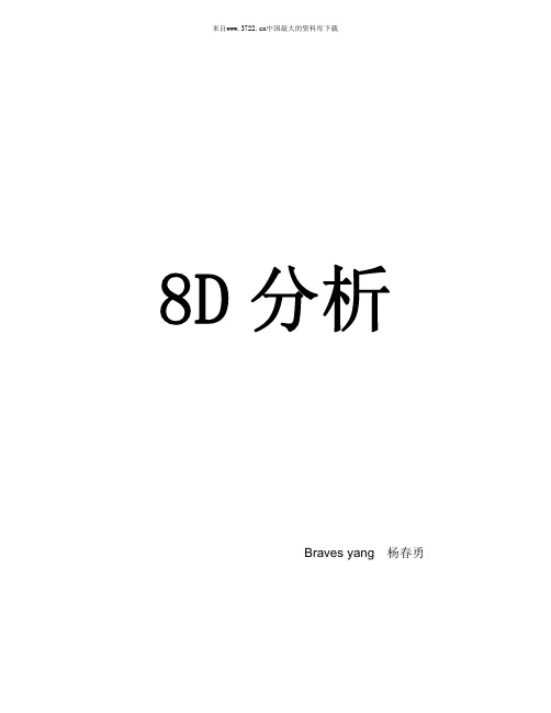 福特8D分析-完美案例(pdf_37页)